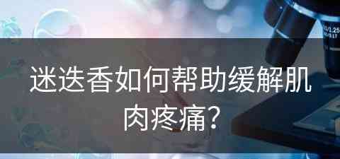 迷迭香如何帮助缓解肌肉疼痛？